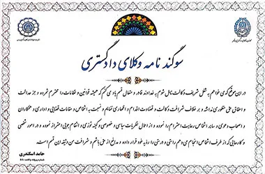 سوگندنامه وکیل شیراز