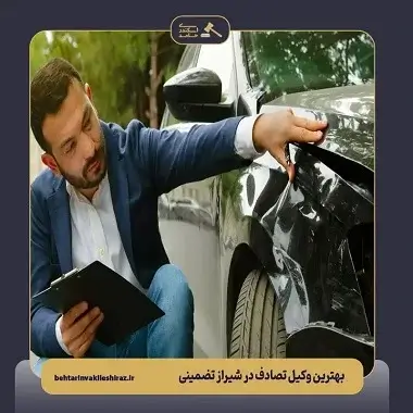بهترین وکیل تصادف در شیراز