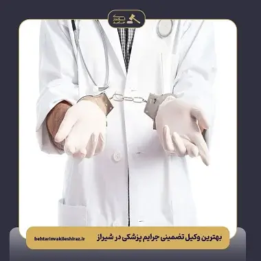 بهترین وکیل جرایم پزشکی شیراز