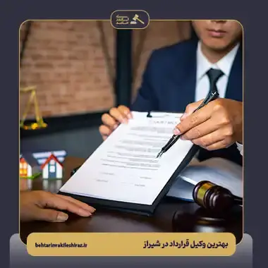 وکیل قرارداد در شیراز