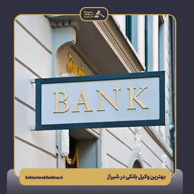 وکیل بانکی در شیراز