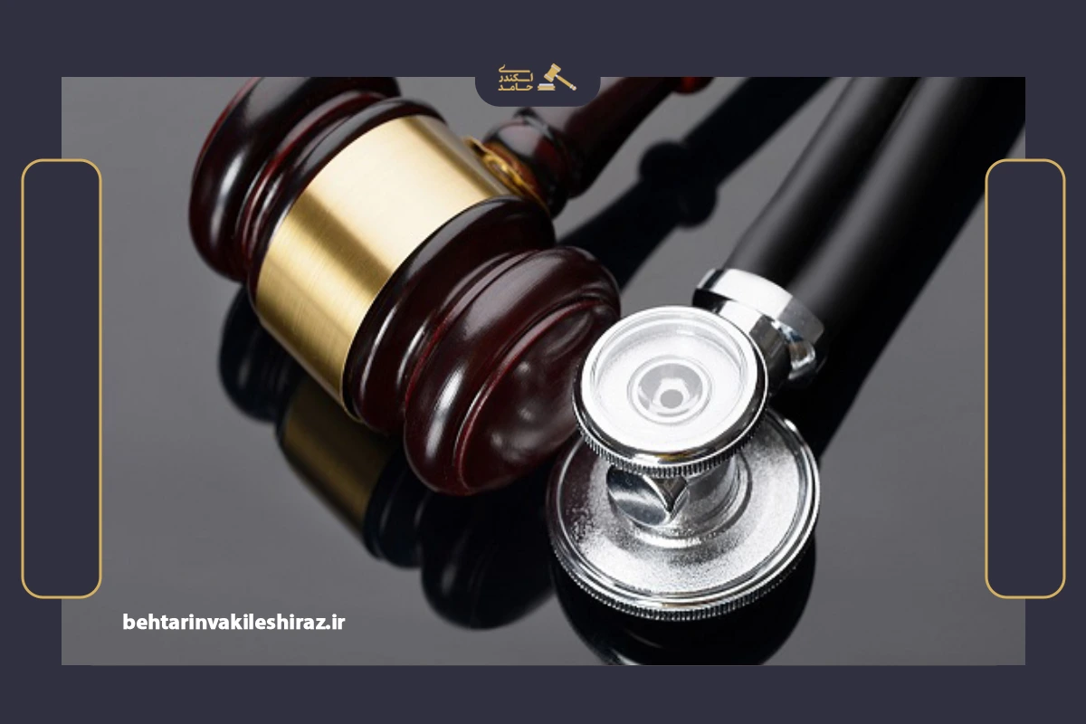 بهترین وکیل تضمینی جرایم پزشکی شیراز