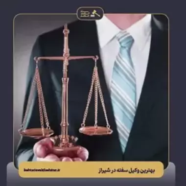 بهترین وکیل سفته شیراز