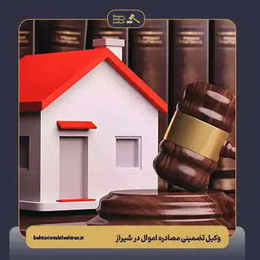 وکیل مصادره اموال در شیراز