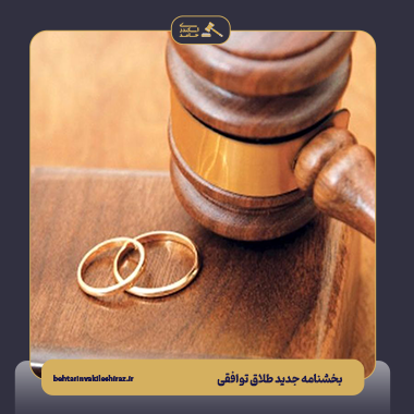 بخشنامه جدید طلاق توافقی 1403